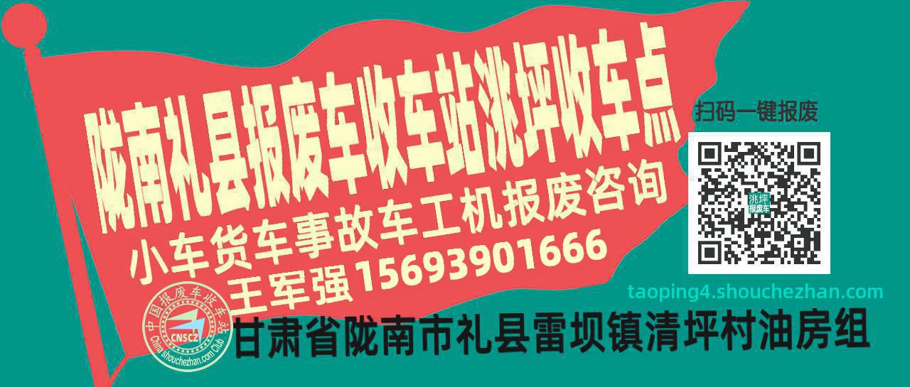 陇南礼县报废车收车站洮坪收车点